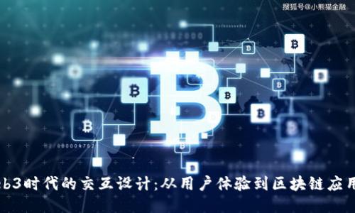 探索Web3时代的交互设计：从用户体验到区块链应用的未来