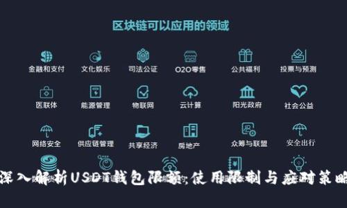 深入解析USDT钱包限额：使用限制与应对策略