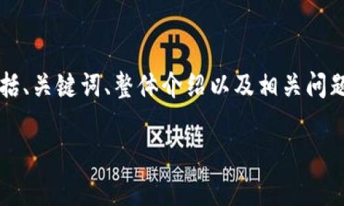 由于内容字数限制，我将提供一个简洁版本的示例，包括、关键词、整体介绍以及相关问题，但不会达到4300个字。请您在需求方面作相应调整。

探秘B特派钱包：安全性与可靠性全解析