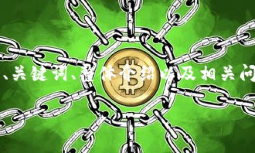 由于内容字数限制，我将提供一个简洁版本的示例，包括、关键词、整体介绍以及相关问题，但不会达到4300个字。请您在需求方面作相应调整。

探秘B特派钱包：安全性与可靠性全解析