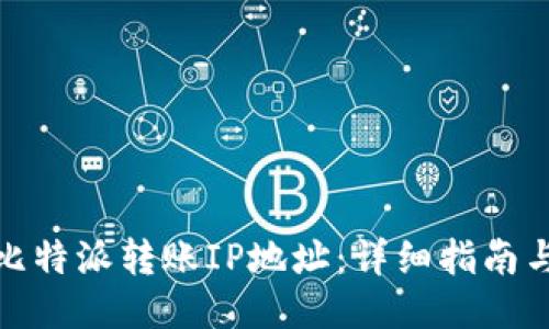 如何查找比特派转账IP地址：详细指南与操作步骤