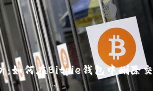 彻底解析：如何在Bitpie钱包中删除交易记录？