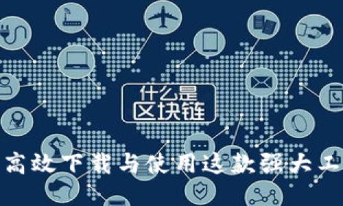 《b特派：如何高效下载与使用这款强大工具的全指南》