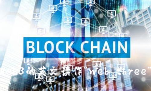 Web3的英文读作“web three”。