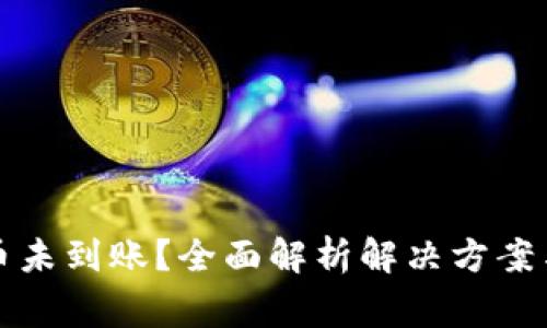 比特派提币未到账？全面解析解决方案与常见问题