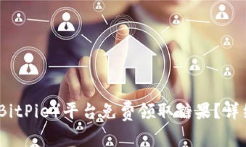 如何通过比特派（BitPie）平台免费领取糖果？详细指南与活动解析