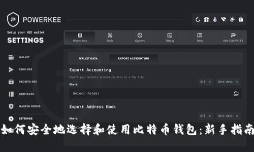 如何安全地选择和使用比特币钱包：新手指南