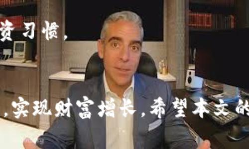   如何将B特派充币转化为法定货币？详细解析与指导 / 

 guanjianci B特派, 充币, 法定货币, 数字货币 /guanjianci 

引言
在当前数字金融环境中，B特派作为一种新兴的数字货币平台，越来越吸引了用户的关注。很多用户在这个平台上进行充币、交易、投资等操作，但在一些时候，他们可能会面临如何将充币转换为法定货币这一问题。本文旨在详细介绍如何将B特派充币转化为法定货币，包括步骤指导、注意事项及相关费用等内容，帮助用户在实际操作中避免不必要的麻烦。

B特派的基本概念
B特派是一个支持多种数字货币交易的平台，其核心功能是让用户能够在平台内进行各类数字货币的充值、交易与提取。用户在B特派创建账户后，可以通过多种方式进行数字资产的充币，进而进行买卖。在这个过程中，用户可能会面临将数字货币转换为法定货币的需求，这通常涉及到一些特定的操作步骤和注意事项。

充币和提币的基础知识
充币指的是用户将自己的数字货币存入B特派平台的过程，通常是使用区块链技术进行转账。而提币则是将数字货币从B特派账户转到用户的私人钱包，或直接转换为法定货币并转出。用户在进行这些操作时需要注意各类费用、交易时间及安全性等问题。

B特派充币转化为法定货币的步骤
要将B特派充币转化为法定货币，用户可以按照以下步骤操作：

h4步骤一：注册和验证账户/h4
用户首先需要在B特派平台注册一个账户，并完成实名认证和KYC（Know Your Customer）验证。实名认证通常包括提供身份证明、地址证明等文件，以确保用户身份的真实性。

h4步骤二：充币到B特派账户/h4
完成账户验证后，用户可以通过平台提供的多种方式将数字货币充入账户。B特派支持多种加密货币，如比特币、以太坊等，用户只需根据平台的说明进行转账即可。充币时，请务必核对钱包地址以及充币数量，确保操作的安全与准确。

h4步骤三：进行交易/h4
在数字货币充入B特派账户后，用户可以选择在平台上进行交易。如果用户需要将充入的数字货币兑换为法定货币，可以在平台的交易大厅找到相应的交易对，如BTC/USD。用户只需下单即可完成交易。

h4步骤四：提币到银行账户/h4
成功完成交易后，用户可以将法定货币提取到他们的银行账户中。这个过程涉及到用户在B特派上提交提币请求，并填写银行账户信息。平台通常在一定的时间内处理提币请求，所需时间因银行和地区而异。

注意事项
在将B特派充币转换为法定货币的过程中，用户需要注意以下几点：

h41. 交易费用/h4
B特派在进行充币、交易及提币时，可能会收取一定的手续费。用户在操作之前，应当提前了解这些费用，做好相关的资金规划。

h42. 交易风险/h4
数字货币市场波动较大，用户在交易时需对市场变化保持关注。合理评估风险，谨慎下单。

h43. 安全性/h4
用户应确保其账户安全，定期更改密码，并启用双因素认证等安全措施，以防止潜在的安全风险。

可能出现的问题及解决方案
在将B特派充币转为法定货币的过程，用户可能会遇到一些常见问题，以下是三大问题及详尽的解决方案。

问题一：为什么充币后无法交易？
用户在充币成功后，可能会发现无法进行交易，可能的原因包括账户未完全验证、充币尚未确认及市场暂停交易等。

h41. 账户验证问题/h4
部分用户在注册B特派平台后，可能未完成完整的账户验证。根据平台的规定，用户必须通过实名认证才能进行交易。因此，建议用户在充币前确认自己已完成KYC验证。

h42. 充币确认问题/h4
数字货币的转账需要一定的区块链确认时间。如果用户在充币后立即尝试交易，可能因转账尚未得到确认而无法下单。一般情况下，成功的充币会在一定时间内反映到账户余额，用户需要耐心等待。

h43. 市场交易暂停/h4
在某些情况下，B特派可能会因为维护等原因暂停特定交易对的交易。这时，用户可以检查平台公告，了解当前市场状态。如果确实存在问题，用户可以选择等待或进行其他可用的交易。

问题二：如何处理提币失败的情况？
在用户尝试提币时，可能会遇到提币失败的情况，造成不必要的困扰。失败的原因通常包括账户信息不准确、网络问题等。

h41. 检查账户信息/h4
在请求提币时，用户需要确保输入的银行账户信息准确无误，特别是银行账户的姓名、账号以及其他相关信息。账户信息的错误会导致提币请求的失败。

h42. 网络情况/h4
有时，网络不稳定也会导致提币请求无法及时处理。用户可以尝试刷新页面，或在网络较好的情况下重新提交请求。

h43. 平台问题/h4
若以上因素均不会导致提币失败，用户可能需要联系B特派客服，了解具体的问题。在许多情况下，平台客服会提供及时的技术支持，帮助用户解决问题。

问题三：如何避免在交易中损失资金？
在数字货币的交易过程中，用户常常面临市场波动带来的潜在损失。为了保护自己的资金，用户可以采取以下策略：

h41. 使用限价单/h4
在进行交易时，建议用户尽量使用限价单而不是市场单。限价单允许用户设定明确的买入或卖出价格，从而避免因市场波动而盲目进出的情况。通过这种方式，用户可以控制风险，确保资金安全。

h42. 分散投资/h4
用户在进行数字资产投资时，应尽量避免将全部资金投入到单一的货币或项目中。通过分散投资，用户可以在一定程度上降低风险，避免因市场不利而造成巨大的损失。

h43. 设定止损点/h4
每位交易者都应设定明确的止损点。当亏损超过设定范围时，果断退出交易，可以有效减少损失。止损策略不仅能够帮助用户减少不必要的损失，还能培养理性的投资习惯。

结语
将B特派充币转化为法定货币的过程并不复杂，但用户在操作过程中需注意相关的费用、风险及安全性等问题。通过合理的操作与前期准备，用户能够顺利完成交易，实现财富增长。希望本文的信息能够对您在使用B特派时有所帮助，享受安全、便捷的数字金融服务。