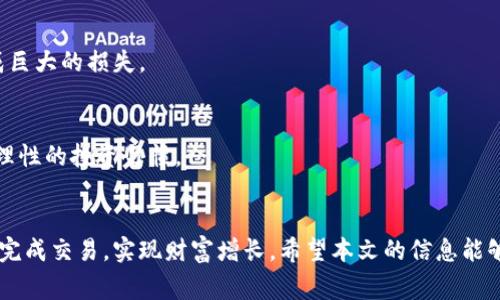   如何将B特派充币转化为法定货币？详细解析与指导 / 

 guanjianci B特派, 充币, 法定货币, 数字货币 /guanjianci 

引言
在当前数字金融环境中，B特派作为一种新兴的数字货币平台，越来越吸引了用户的关注。很多用户在这个平台上进行充币、交易、投资等操作，但在一些时候，他们可能会面临如何将充币转换为法定货币这一问题。本文旨在详细介绍如何将B特派充币转化为法定货币，包括步骤指导、注意事项及相关费用等内容，帮助用户在实际操作中避免不必要的麻烦。

B特派的基本概念
B特派是一个支持多种数字货币交易的平台，其核心功能是让用户能够在平台内进行各类数字货币的充值、交易与提取。用户在B特派创建账户后，可以通过多种方式进行数字资产的充币，进而进行买卖。在这个过程中，用户可能会面临将数字货币转换为法定货币的需求，这通常涉及到一些特定的操作步骤和注意事项。

充币和提币的基础知识
充币指的是用户将自己的数字货币存入B特派平台的过程，通常是使用区块链技术进行转账。而提币则是将数字货币从B特派账户转到用户的私人钱包，或直接转换为法定货币并转出。用户在进行这些操作时需要注意各类费用、交易时间及安全性等问题。

B特派充币转化为法定货币的步骤
要将B特派充币转化为法定货币，用户可以按照以下步骤操作：

h4步骤一：注册和验证账户/h4
用户首先需要在B特派平台注册一个账户，并完成实名认证和KYC（Know Your Customer）验证。实名认证通常包括提供身份证明、地址证明等文件，以确保用户身份的真实性。

h4步骤二：充币到B特派账户/h4
完成账户验证后，用户可以通过平台提供的多种方式将数字货币充入账户。B特派支持多种加密货币，如比特币、以太坊等，用户只需根据平台的说明进行转账即可。充币时，请务必核对钱包地址以及充币数量，确保操作的安全与准确。

h4步骤三：进行交易/h4
在数字货币充入B特派账户后，用户可以选择在平台上进行交易。如果用户需要将充入的数字货币兑换为法定货币，可以在平台的交易大厅找到相应的交易对，如BTC/USD。用户只需下单即可完成交易。

h4步骤四：提币到银行账户/h4
成功完成交易后，用户可以将法定货币提取到他们的银行账户中。这个过程涉及到用户在B特派上提交提币请求，并填写银行账户信息。平台通常在一定的时间内处理提币请求，所需时间因银行和地区而异。

注意事项
在将B特派充币转换为法定货币的过程中，用户需要注意以下几点：

h41. 交易费用/h4
B特派在进行充币、交易及提币时，可能会收取一定的手续费。用户在操作之前，应当提前了解这些费用，做好相关的资金规划。

h42. 交易风险/h4
数字货币市场波动较大，用户在交易时需对市场变化保持关注。合理评估风险，谨慎下单。

h43. 安全性/h4
用户应确保其账户安全，定期更改密码，并启用双因素认证等安全措施，以防止潜在的安全风险。

可能出现的问题及解决方案
在将B特派充币转为法定货币的过程，用户可能会遇到一些常见问题，以下是三大问题及详尽的解决方案。

问题一：为什么充币后无法交易？
用户在充币成功后，可能会发现无法进行交易，可能的原因包括账户未完全验证、充币尚未确认及市场暂停交易等。

h41. 账户验证问题/h4
部分用户在注册B特派平台后，可能未完成完整的账户验证。根据平台的规定，用户必须通过实名认证才能进行交易。因此，建议用户在充币前确认自己已完成KYC验证。

h42. 充币确认问题/h4
数字货币的转账需要一定的区块链确认时间。如果用户在充币后立即尝试交易，可能因转账尚未得到确认而无法下单。一般情况下，成功的充币会在一定时间内反映到账户余额，用户需要耐心等待。

h43. 市场交易暂停/h4
在某些情况下，B特派可能会因为维护等原因暂停特定交易对的交易。这时，用户可以检查平台公告，了解当前市场状态。如果确实存在问题，用户可以选择等待或进行其他可用的交易。

问题二：如何处理提币失败的情况？
在用户尝试提币时，可能会遇到提币失败的情况，造成不必要的困扰。失败的原因通常包括账户信息不准确、网络问题等。

h41. 检查账户信息/h4
在请求提币时，用户需要确保输入的银行账户信息准确无误，特别是银行账户的姓名、账号以及其他相关信息。账户信息的错误会导致提币请求的失败。

h42. 网络情况/h4
有时，网络不稳定也会导致提币请求无法及时处理。用户可以尝试刷新页面，或在网络较好的情况下重新提交请求。

h43. 平台问题/h4
若以上因素均不会导致提币失败，用户可能需要联系B特派客服，了解具体的问题。在许多情况下，平台客服会提供及时的技术支持，帮助用户解决问题。

问题三：如何避免在交易中损失资金？
在数字货币的交易过程中，用户常常面临市场波动带来的潜在损失。为了保护自己的资金，用户可以采取以下策略：

h41. 使用限价单/h4
在进行交易时，建议用户尽量使用限价单而不是市场单。限价单允许用户设定明确的买入或卖出价格，从而避免因市场波动而盲目进出的情况。通过这种方式，用户可以控制风险，确保资金安全。

h42. 分散投资/h4
用户在进行数字资产投资时，应尽量避免将全部资金投入到单一的货币或项目中。通过分散投资，用户可以在一定程度上降低风险，避免因市场不利而造成巨大的损失。

h43. 设定止损点/h4
每位交易者都应设定明确的止损点。当亏损超过设定范围时，果断退出交易，可以有效减少损失。止损策略不仅能够帮助用户减少不必要的损失，还能培养理性的投资习惯。

结语
将B特派充币转化为法定货币的过程并不复杂，但用户在操作过程中需注意相关的费用、风险及安全性等问题。通过合理的操作与前期准备，用户能够顺利完成交易，实现财富增长。希望本文的信息能够对您在使用B特派时有所帮助，享受安全、便捷的数字金融服务。