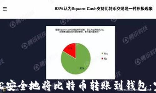 
如何轻松安全地将比特币转账到钱包：完整指南