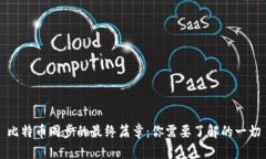 比特币同步的最终篇章：你需要了解的一切