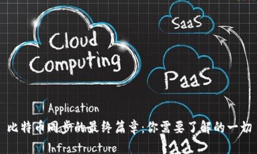 比特币同步的最终篇章：你需要了解的一切