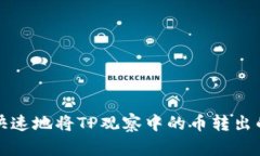 如何安全快速地将TP观察中的币转出的方法指南