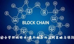 如何安全管理比特币：意外删除的应对策略与预