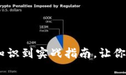 全面揭秘BitP：从基础知识到实战指南，让你轻松掌握加密资产管理