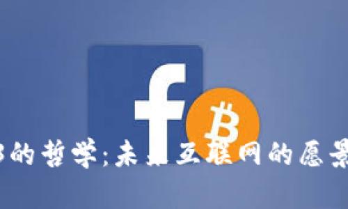 探索Web3的哲学：未来互联网的愿景与价值观