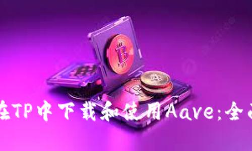如何在TP中下载和使用Aave：全面指南
