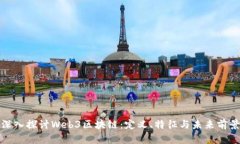 深入探讨Web3区块链：定义、特征与未来前景