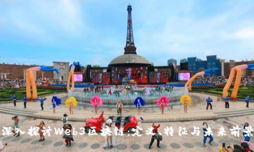 深入探讨Web3区块链：定义、特征与未来前景