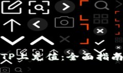 如何在TP上充值：全面指南与解答