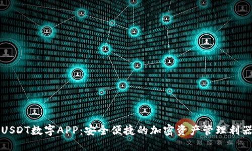 USDT数字APP：安全便捷的加密资产管理利器