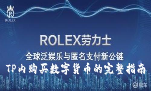 TP内购买数字货币的完整指南