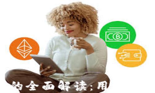 
比特币地址的全面解读：用途、机制与安全性