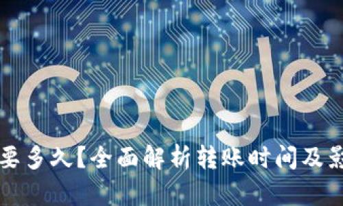 TP转账要多久？全面解析转账时间及影响因素