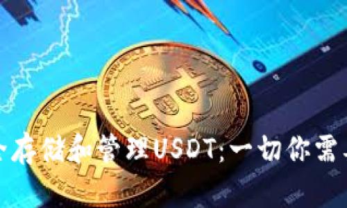 如何安全存储和管理USDT：一切你需要知道的