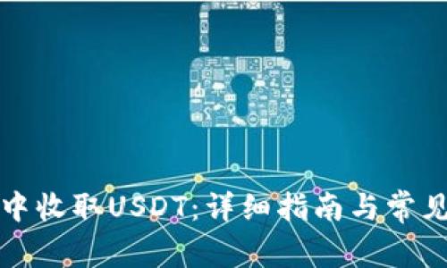 如何在TP中收取USDT：详细指南与常见问题解答