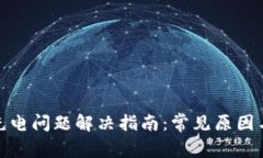 Bitp刀锋充电问题解决指南：常见原因与方法详解