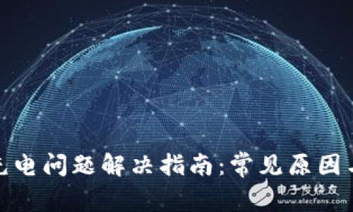 Bitp刀锋充电问题解决指南：常见原因与方法详解