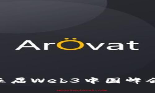 探索未来：2023年第五届Web3中国峰会在成都的前景与机遇