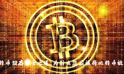 比特币储存安全之道：为什么您应该将比特币放入？