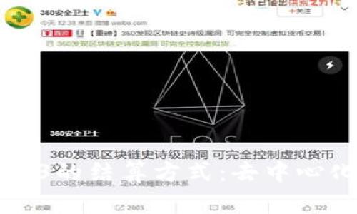 深入探讨Web3的结算方式：去中心化金融的未来