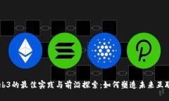 Web3的最佳实践与前沿探索：如何塑造未来互联网