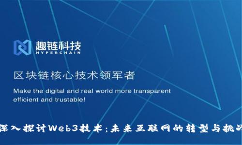 深入探讨Web3技术：未来互联网的转型与挑战