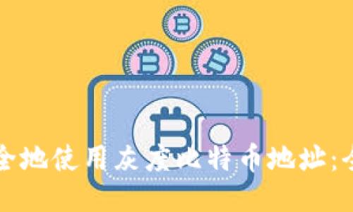 如何安全地使用灰度比特币地址：全面指南