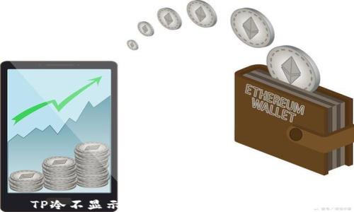 
TP冷不显示币的原因及解决方法详解