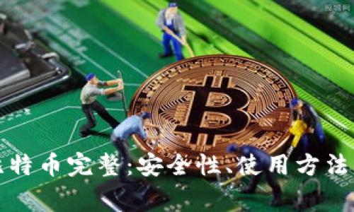 全面解析比特币完整：安全性、使用方法与常见问题