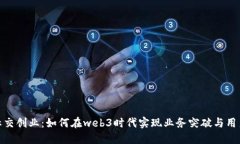 探索社交创业：如何在web3时代实现业务突破与用