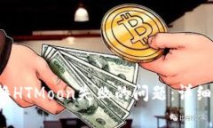  如何解决TP兑换HTMoon失败的问题：详细指南与常