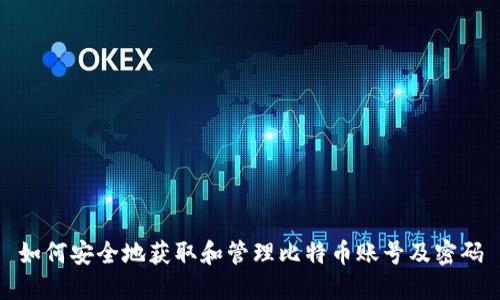 如何安全地获取和管理比特币账号及密码