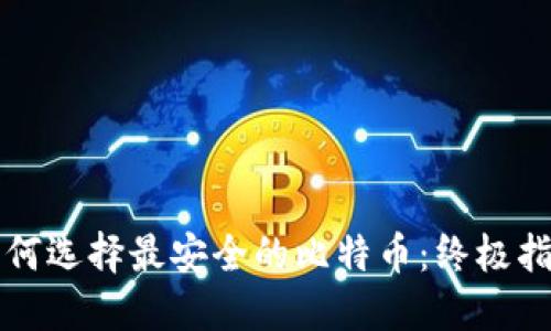 如何选择最安全的比特币：终极指南
