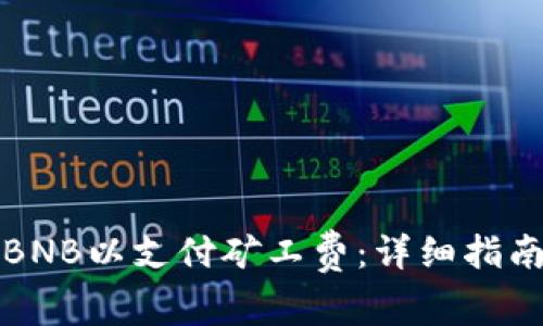 如何使用TP充值BNB以支付矿工费：详细指南与常见问题解答