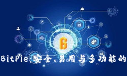 全面解析BitPie：安全、易用与多功能的完美结合