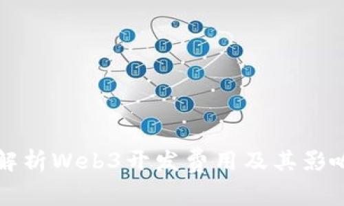 全面解析Web3开发费用及其影响因素