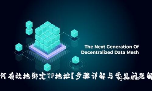 如何有效地绑定TP地址？步骤详解与常见问题解答