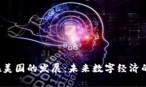 Web3在美国的发展：未来数字经济的新篇章