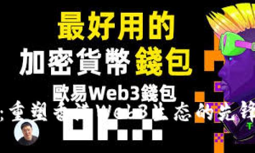 孙宇晨：重塑香港Web3生态的先锋与挑战